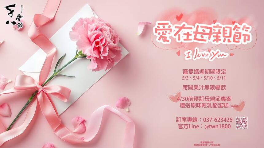 千八會館 - 愛在母親節，感恩盛宴優惠來襲！
