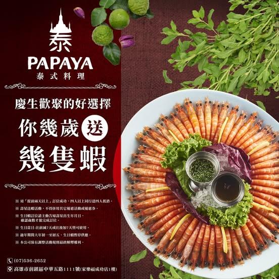 PAPAYA泰式料理 - #幾歲生日送幾隻蝦