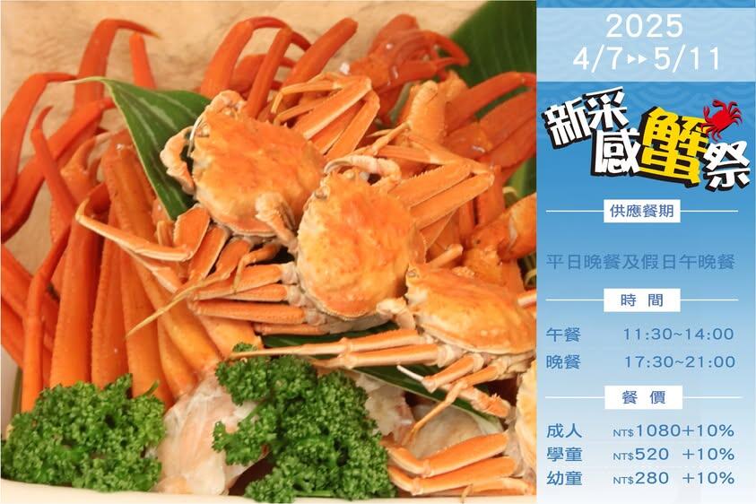台中清新溫泉飯店 - 新采感蟹祭