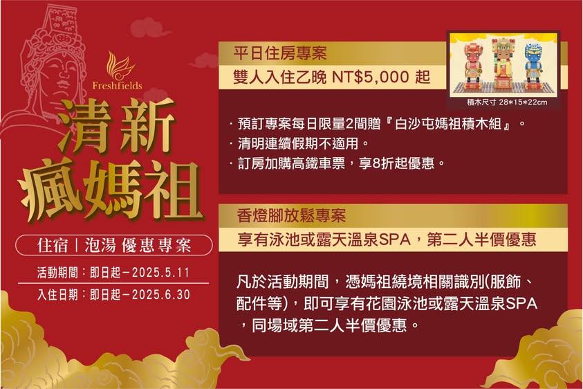 清新溫泉飯店 - 清新瘋媽祖 住房泡湯優惠專案