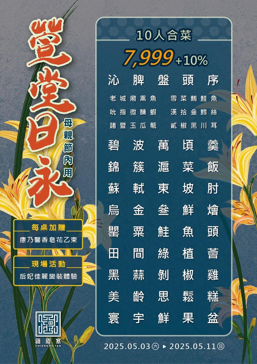 蔣府宴 - 2025 母親節專案|內用菜單