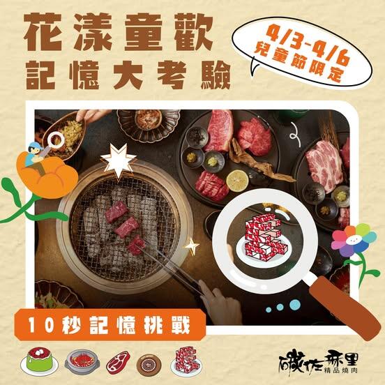 碳佐麻里精品燒肉 - 【花漾童歡 記憶大考驗】#兒童節 限定活動