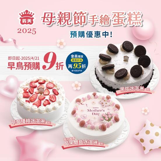 義美食品 - 義美母親節蛋糕預購優惠中