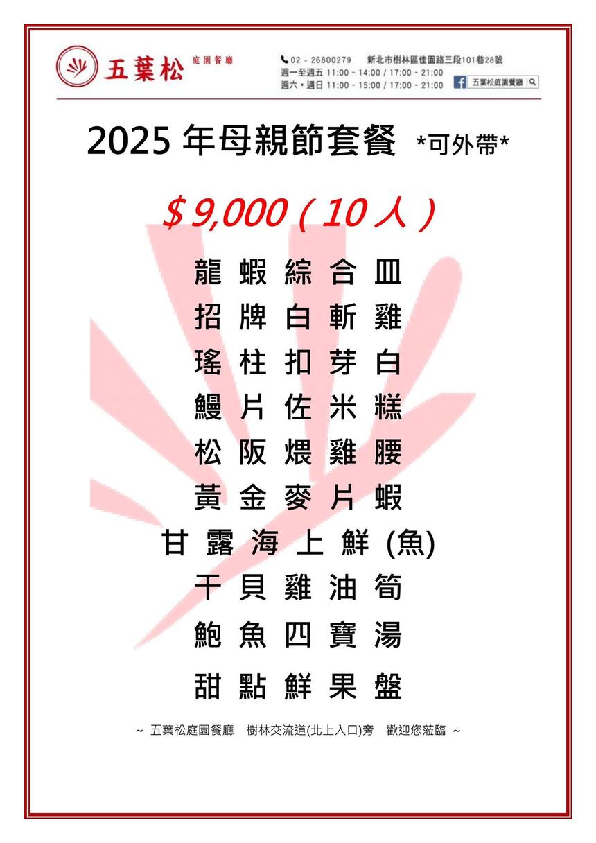 五葉松庭園餐廳 - 2025🌷寵愛媽咪🌷五葉松母親饗宴|開放訂席