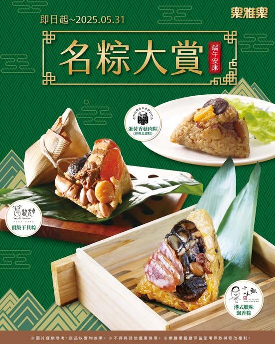 樂雅樂餐廳 - 【#期間限定】名粽大賞