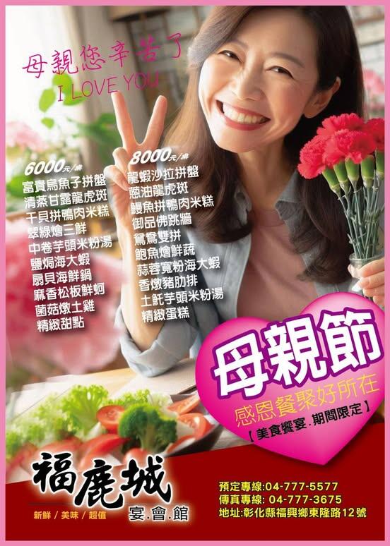 福鹿城宴會館 - 母親節歡迎內用外帶