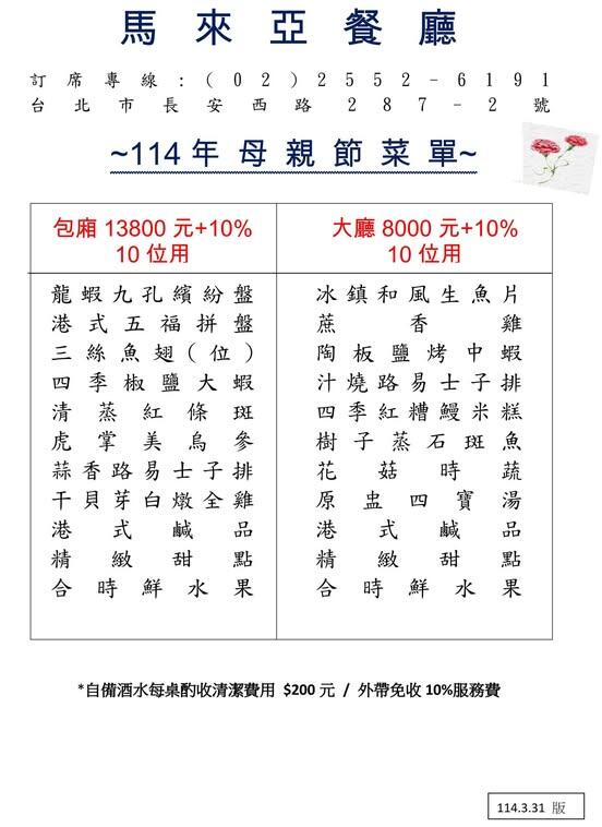 馬來亞粵菜餐廳 - 2025年馬來亞餐廳母親節菜單上市囉!