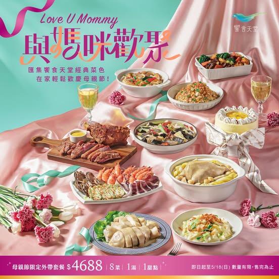 饗食天堂 - 2025母親節限定外帶套餐熱烈販售中