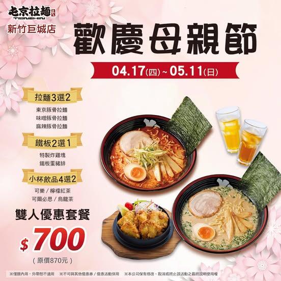 屯京拉麵 - 【新竹巨城店】母親節,就用一碗熱騰騰的拉麵說出您的心意