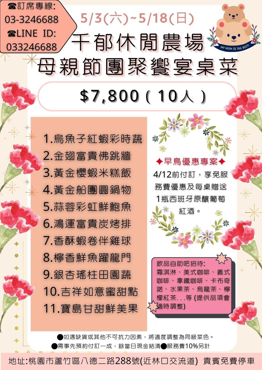 千郁莊園景觀餐廳 - 千郁同慶春花盛放母親節桌菜