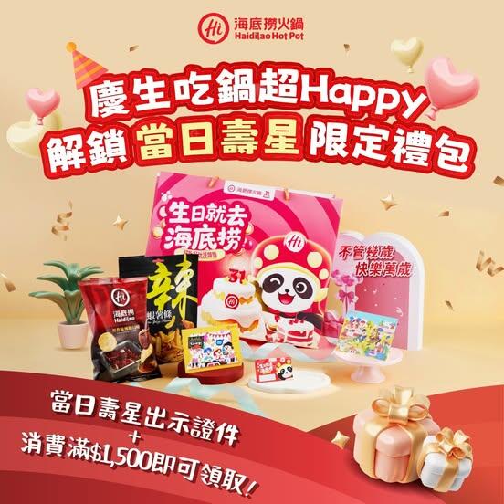 海底撈火鍋 - #當日壽星來開鍋_領取限定禮包