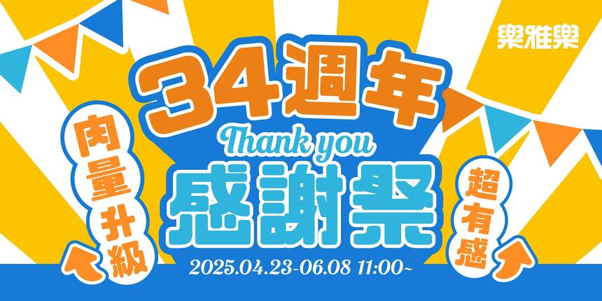 樂雅樂餐廳 - 【#期間限定】34週年感謝祭