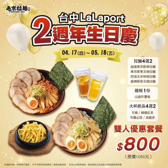 屯京拉麵 - 【台中LaLaport店】二週年感謝祭4/17~5/18雙人套餐限時開賣!