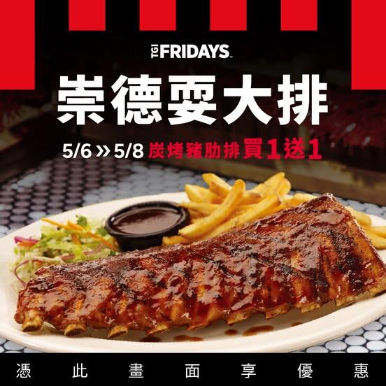 TGI FRIDAYS 星期五美式餐廳 - 崇德餐廳⚡快閃3天⚡炭烤豬肋排 #買一送一
