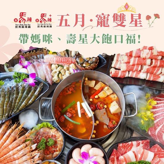 新馬辣經典麻辣鍋 - 5月優惠懶人包