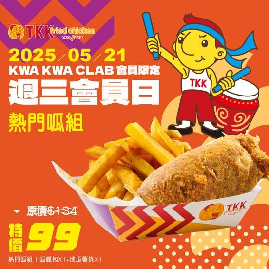 頂呱呱TKK - 【頂呱呱週三會員日】每週三拿好康
