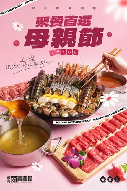 超有肉涮涮屋 - 雙重好康 #母親節限定寵愛升級