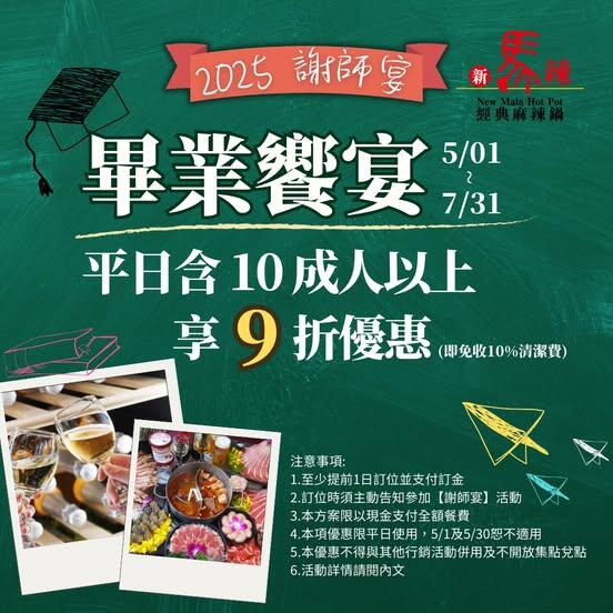 新馬辣經典麻辣鍋 - 謝師宴不留遺憾,一起吃到青春最後一刻
