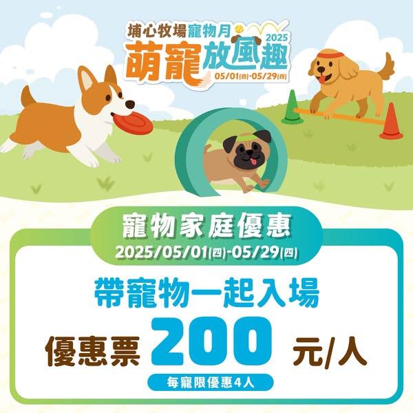 埔心牧場 - 【#埔心牧場寵物月】𝟬𝟱.𝟬𝟭-𝟬𝟱.𝟮𝟵盛大開跑