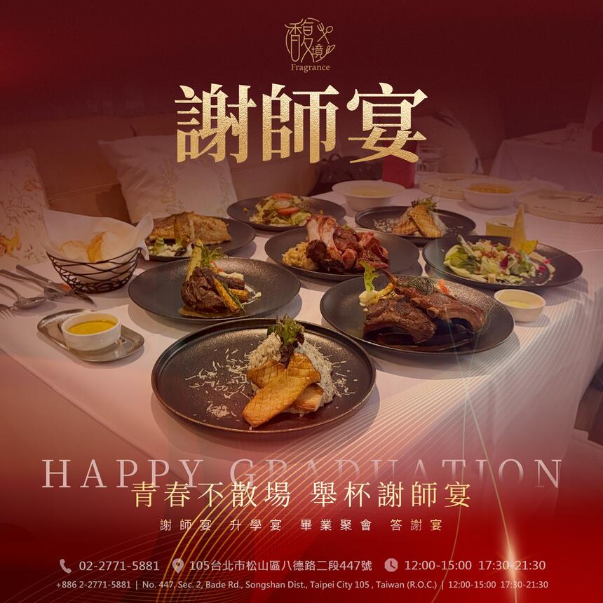 馥境 Fragrance 龍蝦牛排烤肋排餐廳 - 謝師宴