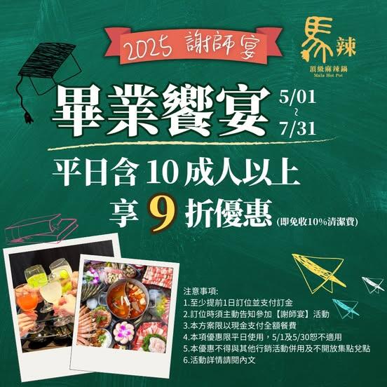 馬辣頂級麻辣鴛鴦火鍋 - 謝師宴不留遺憾,一起吃到青春最後一刻
