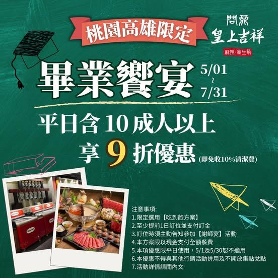 問鼎皇上吉祥宮廷火鍋 - 謝師宴不留遺憾,一起吃到青春最後一刻