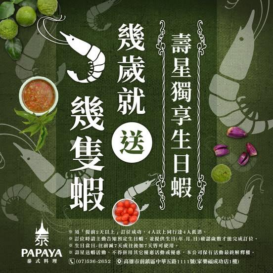 PAPAYA泰式料理 - #幾歲生日送幾隻蝦