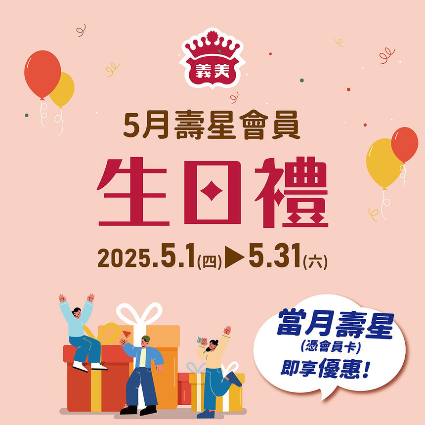 義美食品 - 5月壽星生日快樂!