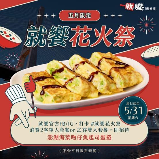 就饗鐵板燒 - 用澎湃海味迎接夏天