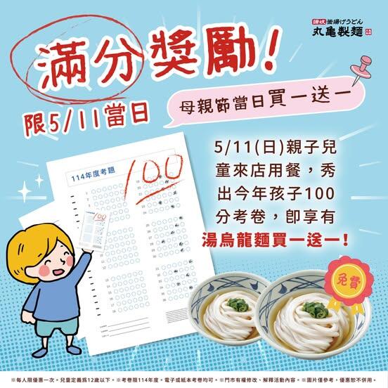丸龜製麵 - 滿分考券享優惠