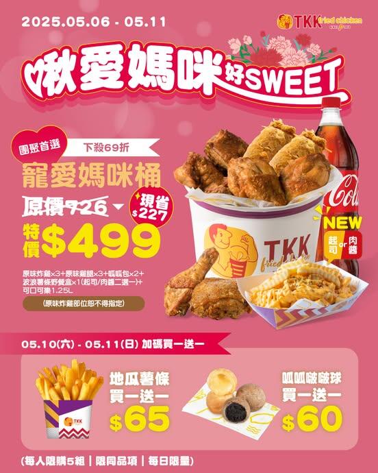 頂呱呱TKK - #寵愛媽咪桶 下殺$499!