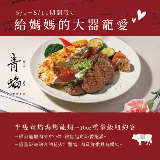 青焰炭火熟成牛排 - 母親節限定雙主餐
