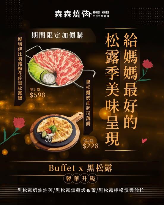 森森燒肉 - 限定𝟱/𝟭-𝟲/𝟯𝟬|黑松露饗宴