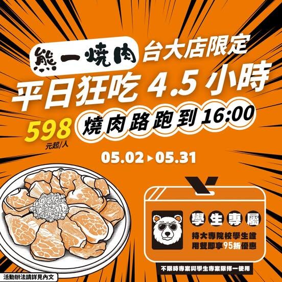 熊一頂級燒肉 - #熊一燒肉台大店 限定活動全攻略