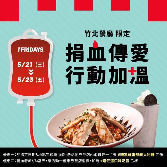  TGI FRIDAYS 星期五美式餐廳 - #竹北餐廳限定 #捐血一袋救人一命