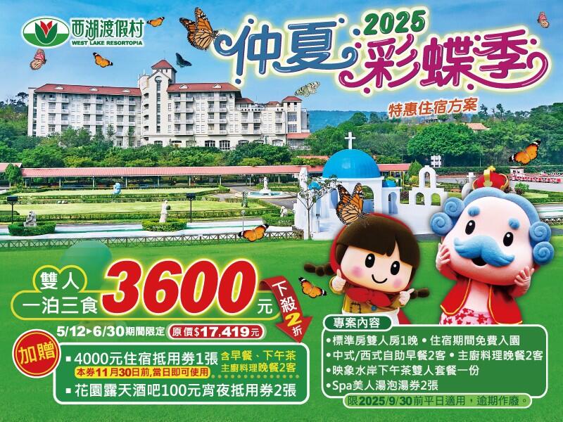 西湖渡假村 - 仲夏彩蝶季特惠住宿專案 雙人一泊三食3,600元