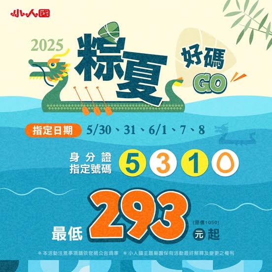 小人國主題樂園 - 粽夏好碼GO|對中身分證碼 #最低293元