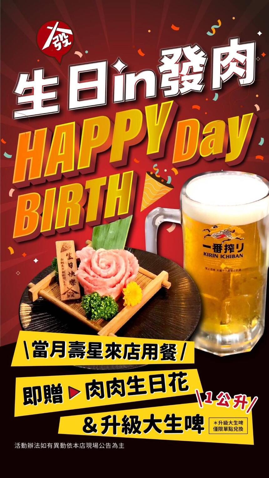 發肉燒肉餐酒【2025年7~12月】當月壽星來店用餐即贈肉肉生日花 &升級大生啤