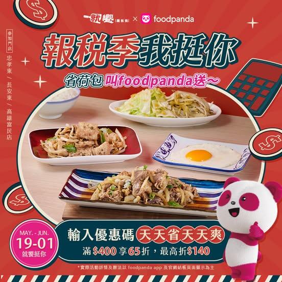 就饗鐵板燒 - 報稅月限定!foodpanda限時補血優惠!