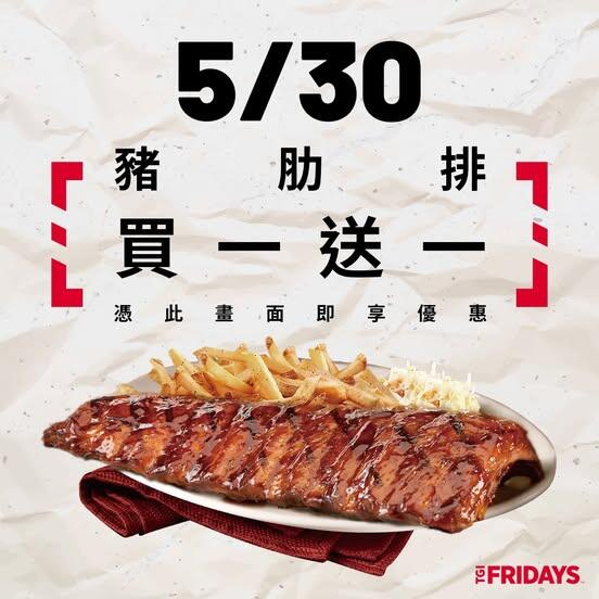 TGI FRIDAYS 星期五美式餐廳 - 2025/5/30(五) #端午 必嗑 #買一送一