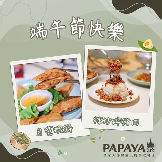 PAPAYA泰式料理 - 泰香四溢,端午聚餐好選擇