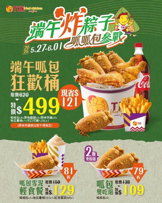 頂呱呱TKK - 端午節活動 端午炸粽子,呱呱包參戰!