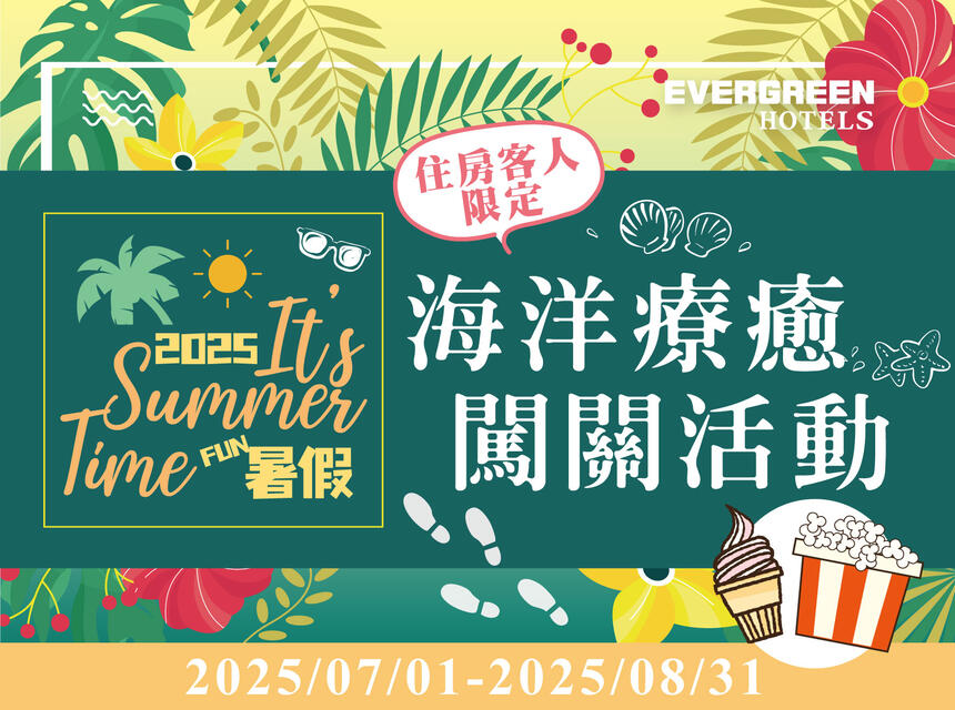 長榮桂冠酒店(基隆) - 今年暑假 到基隆體驗海洋療癒之旅