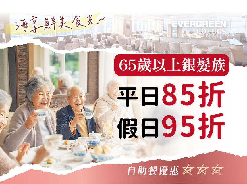 長榮桂冠酒店(基隆) - 樂齡族(65歲以上)用餐優惠