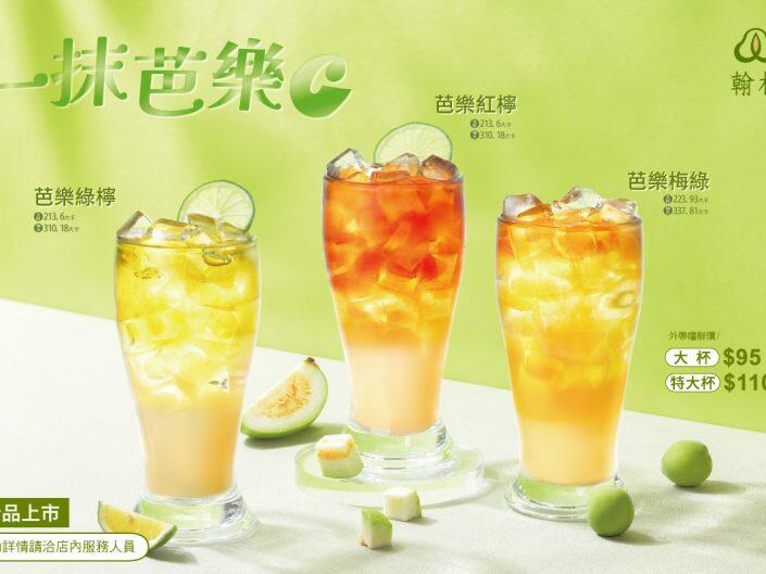 翰林茶館 - 芭樂系列全新上市