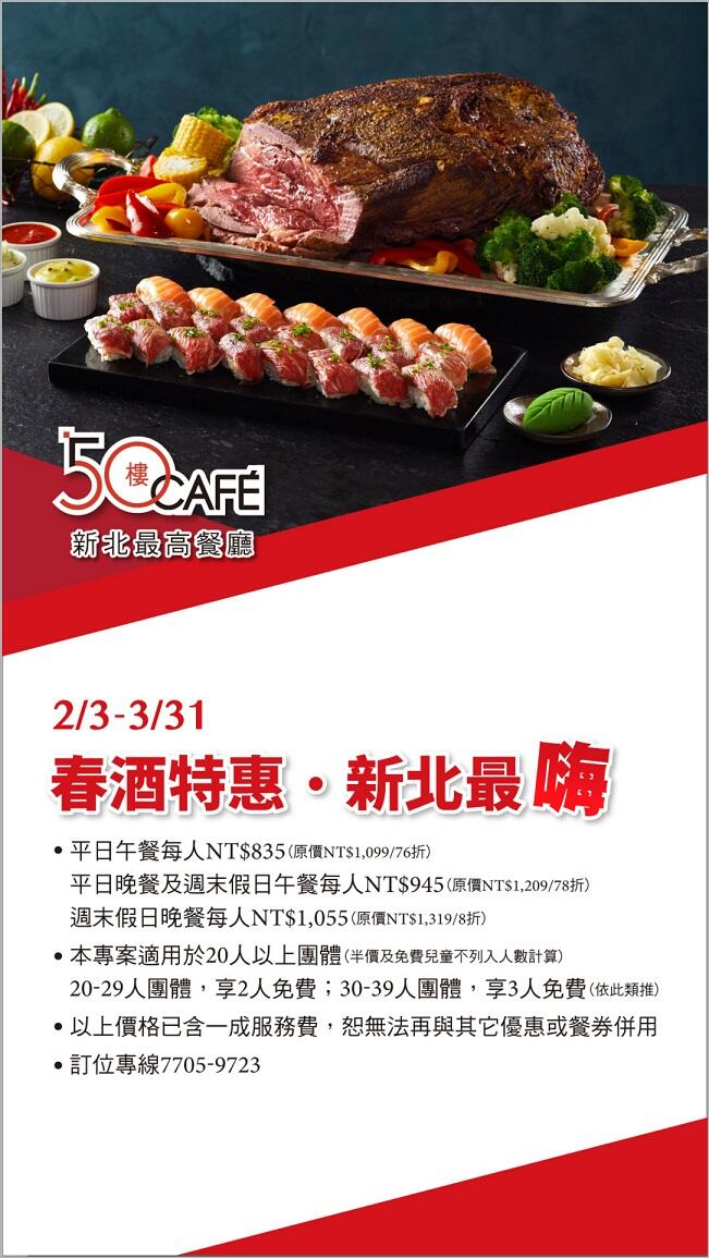 50樓Cafe - 春酒特惠‧新北最嗨