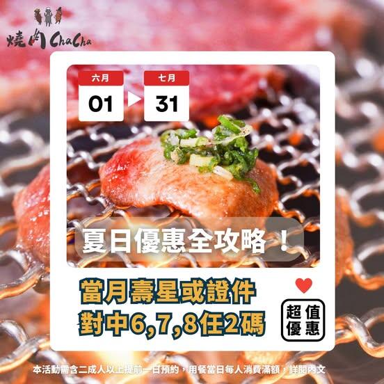 燒肉ChaCha - 夏日優惠全攻略!