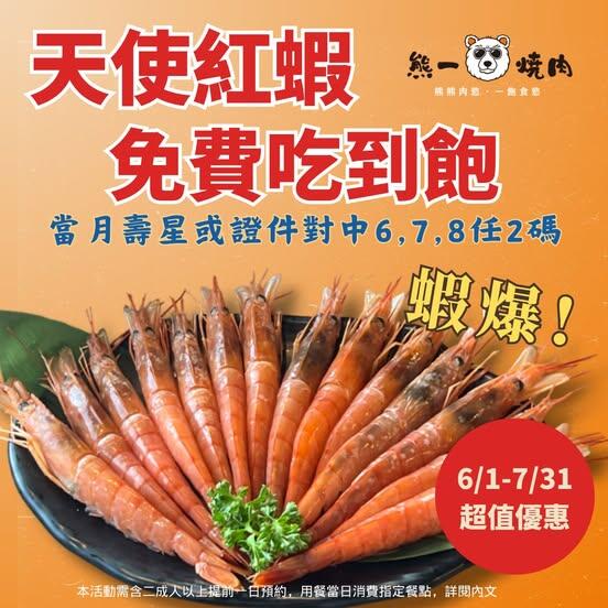 熊一頂級燒肉 - 夏日優惠全攻略!【天使紅蝦】免費讓你吃到飽