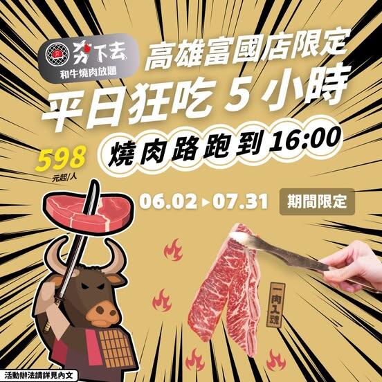 夯下去新潮和牛燒肉 - #夯下去高雄富國店 限定活動大公開