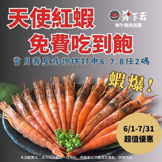 夯下去新潮和牛燒肉 - 夏日優惠全攻略!【天使紅蝦】免費讓你吃到飽
